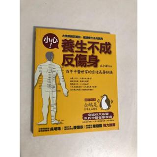 【二手書】知識流：孔令謙－小心 ! 養生不成反傷身：百年中醫世家的宮廷長壽秘訣