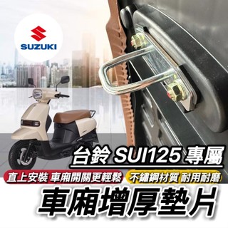 Suzuki SUI Saluto 坐墊扣環墊片 坐墊增厚 座墊 車廂墊片 車廂扣墊片 車廂扣 車廂好開關 SUI125