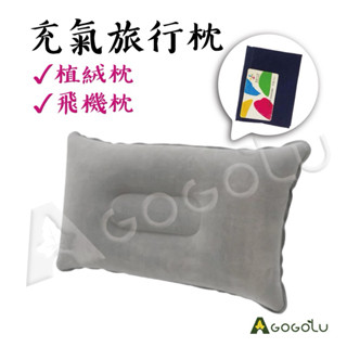 ▲GOGO露▲ 現貨🔥 充氣枕頭 植絨枕 露營枕頭 旅行枕 親膚 折疊 露營寢具 車上 飛機枕 午休 旅遊