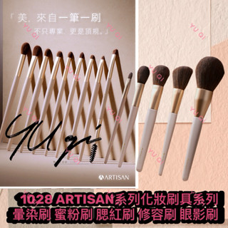 【祐淇美妝】1028 ARTISAN系列化妝刷具系列 暈染刷 蜜粉刷 腮紅刷 修容刷 眼影刷