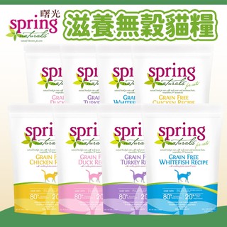 【曙光 Spring Naturals】滋養天然寵物食譜 無穀貓飼料 貓糧 貓主食