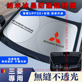 三菱遮陽擋前擋風玻璃遮光簾汽車前檔遮陽簾防曬隔熱擋陽板適用Outlander Zinger Fortis Grand