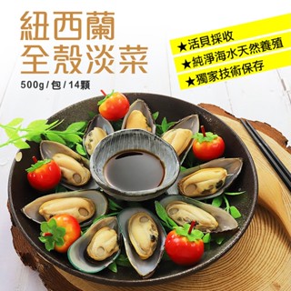 【築地一番鮮】紐西蘭全殼淡菜(500g/包/14顆)