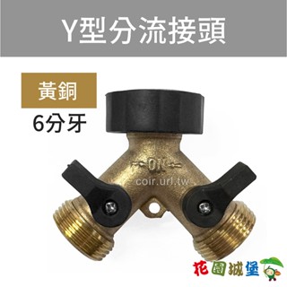 現貨 銅合金1分2分流接頭 Y型三通球閥 6分牙 水管 水龍頭 【花園城堡】
