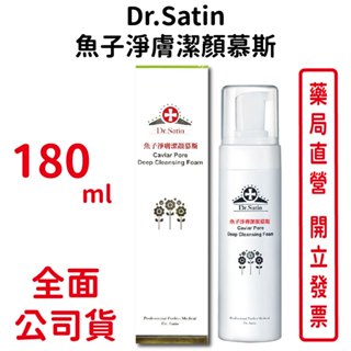 Dr.satin魚子淨膚潔顏慕斯180ml/瓶 洗面乳 清潔【元康藥局】