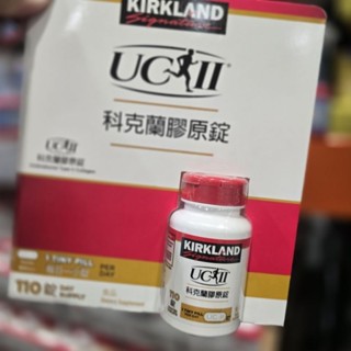 科克蘭 非變性第二型膠原錠 110錠Kirkland Signature UCII 好市多保健食品 #144710