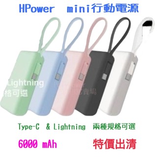 【HPower 馬卡龍mini隨身電力】6000mAh行動電源 Lightning TYPE-C 充電堡