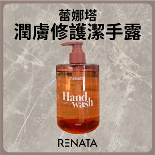 潤膚修護潔手露 洗手乳 洗手露 500ml RENATA 公司貨 蕾娜塔