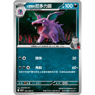 [ALG 卡牌專門] 寶可夢 PTCG 中文版 火箭隊的尼多力諾 SV10 062/098 C