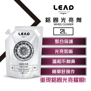 【LEAD】鋁圈光亮劑補充包