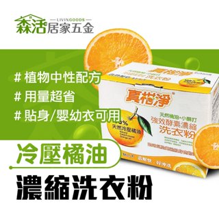 24H出貨⚡真柑淨 酵素濃縮洗衣粉700g 橘油+小蘇打 嬰幼兒 貼身衣物適用 【森活居家五金】