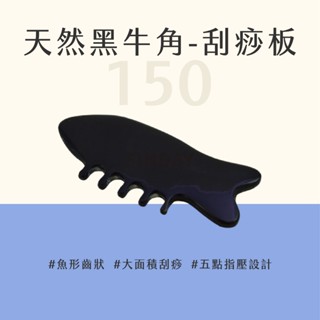 ﹝MSG瑪莎姬﹞天然黑牛角-刮痧板150／魚形刮痧板 刮痧器 刮痧按摩 刮膽經 刮腿 刮痧板 #魚形牛角梳150#