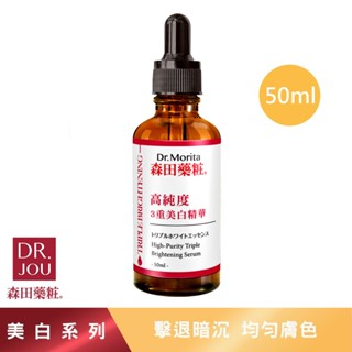 【森田藥粧】高純度3重美白精華 50ml/瓶 森田藥粧 森田精華液 美白精華 美白精華液 森田