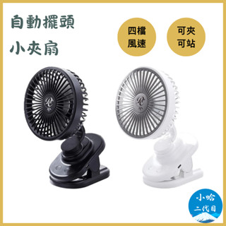 四檔風速【小哈二代目】自動擺頭風扇 風扇 夾扇 夾式電風扇 usb風扇 桌上型電風扇 type-c充電