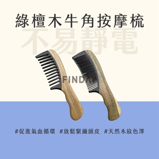 【MSG瑪莎姬】綠檀木牛角按摩梳／牛角梳 按摩梳 按摩梳子 按摩頭皮 頭皮按摩梳 綠檀木梳 #綠檀木牛角按摩梳#