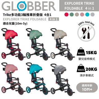 現貨 | 法國 GLOBBER 4合1 Trike多功能3輪推車折疊版｜三輪推車｜嬰兒推車｜滑步車｜兒童腳踏車｜六色可選
