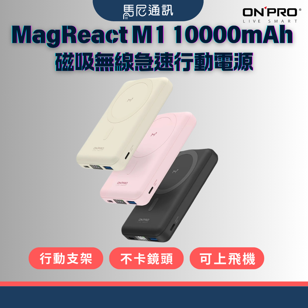 【ONPRO】M1 磁吸行動電源10000mAh｜MagSafe無線快充｜PD雙快充｜數位顯示｜附線皮套｜Wh可帶上飛機