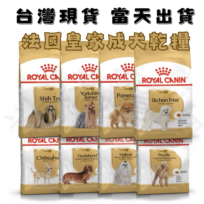 🐶迷迷寵物🐱【皇家Royal Canin】瑪爾濟斯.貴賓狗.西施犬.吉娃娃.臘腸犬.博美.約克夏.比熊.成犬乾糧.狗糧