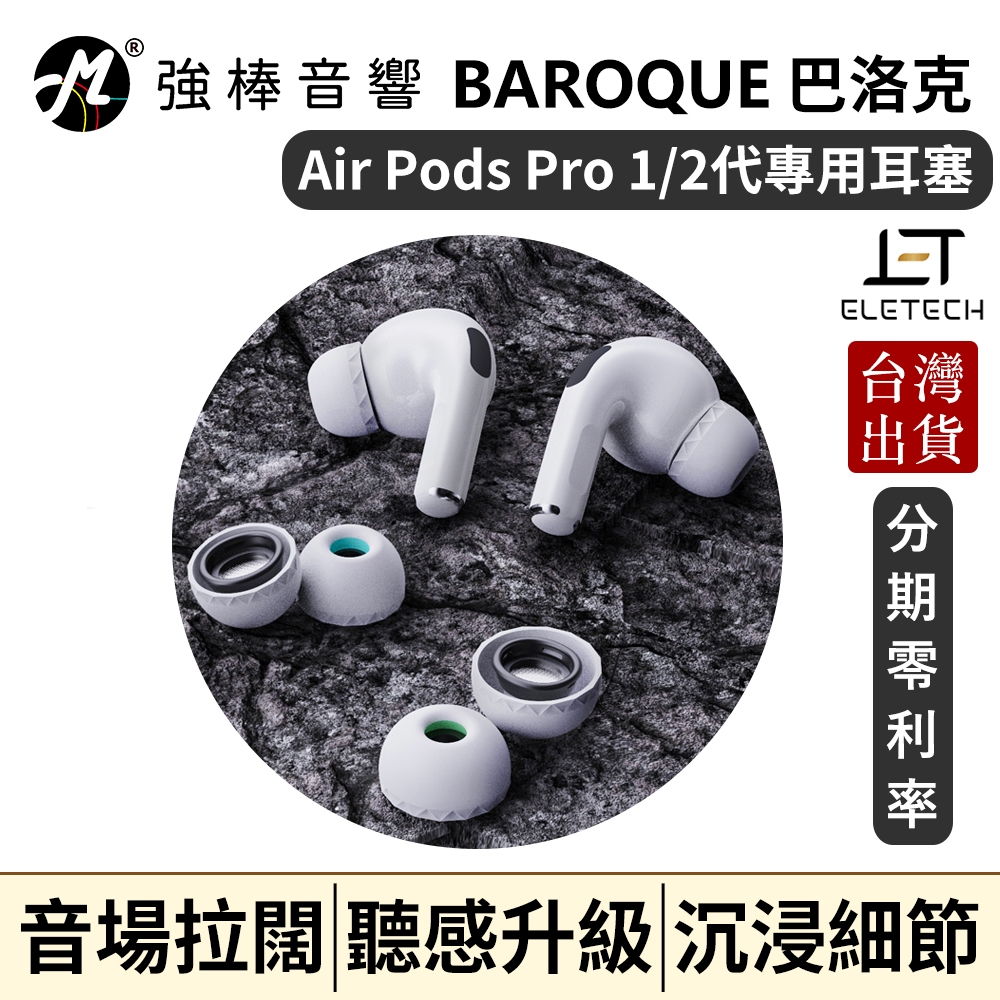 【ELETECH】BAROQUE For Airpods Pro 巴洛克耳塞 頂級材質 絕佳舒適度 兼容1/2代 耳套