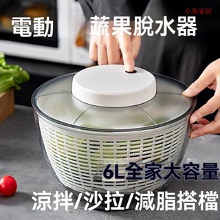 {電動} 沙拉脫水器 蔬菜脫水器 瀝水籃 6L 蔬果脫水器 洗菜籃 洗菜瀝水盆 瀝水盆 洗菜 電動脫水機 旋轉瀝水籃