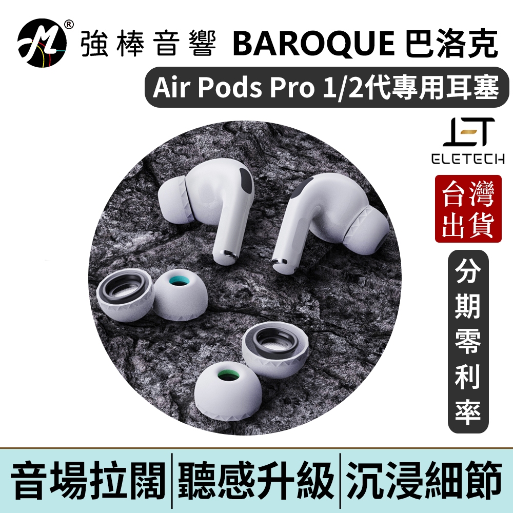 ELETECH BAROQUE For Airpods Pro【單對入】巴洛克耳塞 頂級材質 絕佳舒適度 耳套