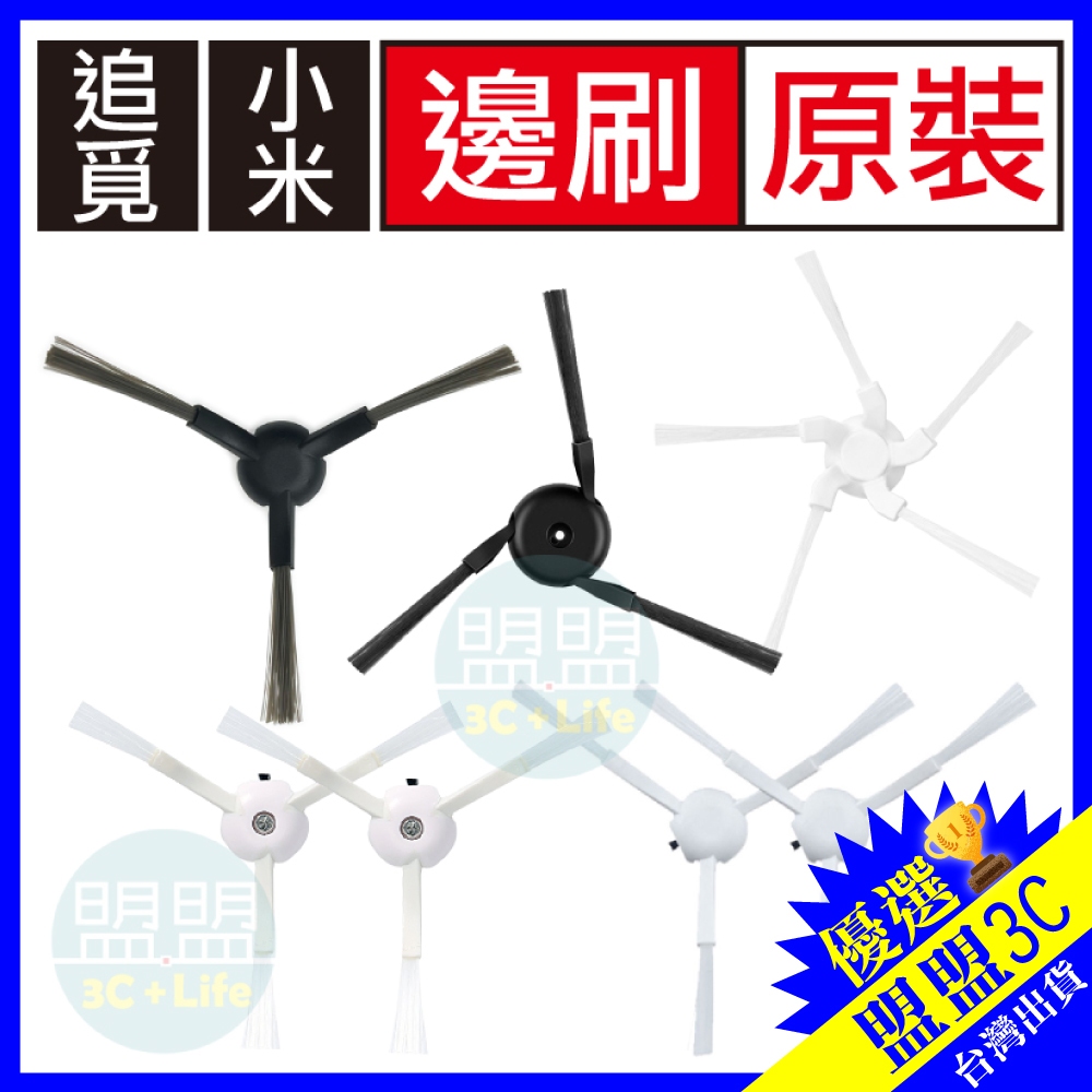 【邊刷】小米 追覓 掃地機器人 X10+ S10+ X20+ L10s L20 X30 X40 X50 邊刷 配件 耗材