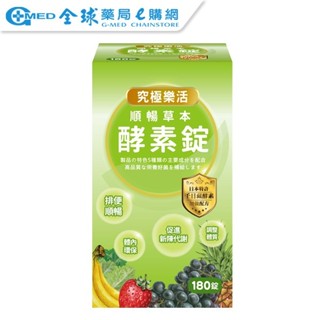 買一送一【究極樂活】順暢草本酵素錠(180錠) 酵素錠 全素可食 | 全球藥局