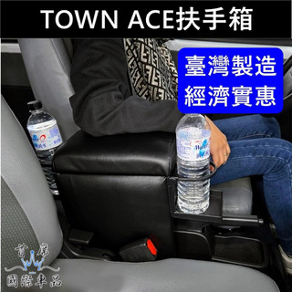 【TOWN ACE台製扶手箱】貨車/廂車 TOYOTA豐田湯A湯S中央置物箱 TOWN手扶箱 手託收納箱 前座中間置物盒