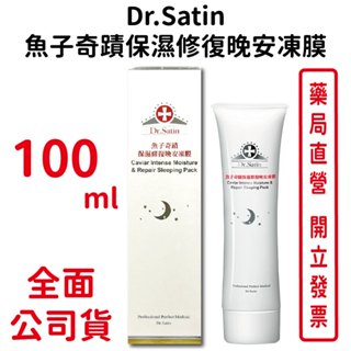 Dr.satin魚子奇蹟保濕修復晚安凍膜100ml/條【元康藥局】