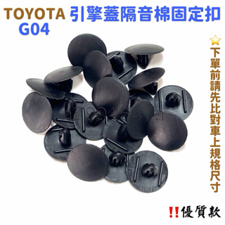 ‼️快速出貨‼️TOYOTA 引擎蓋固定扣 隔音棉 隔熱棉 塑膠扣 RAV4 ALTIS WISH YARIS
