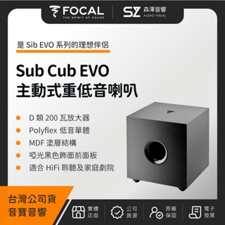 【森澤音響】FOCAL Sub Cub EVO 主動式重低音喇叭（音寶公司貨）