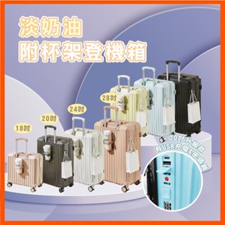 奶油款行李箱 帶充電孔密碼鎖 USB充電 18/20/22/24/28/吋 摺疊杯架 掛勾登機箱 旅行箱 拉桿 直立/
