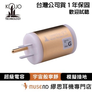 【KOJO Technology】Crystal Eop-G 公司貨 1年保固 插頭型 端子型 接地盒 現貨【繆思耳機】