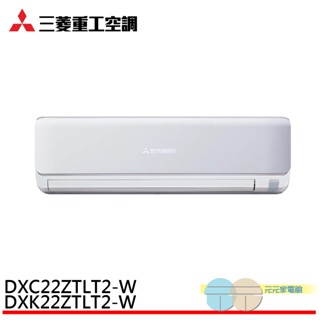 三菱重工 2-3坪 變頻冷暖分離式空調 冷氣 DXK22ZTLT2-W/DXC22ZTLT2-W