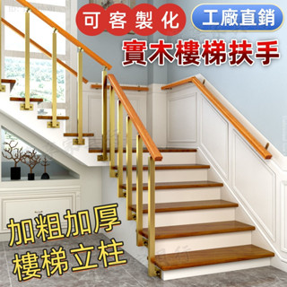 免運#可客製（破損包換）實木樓梯扶手 兒童安全護欄 簡約欄桿立柱室內陽臺高層圍欄閣樓鐵藝 樓梯扶手 樓梯欄杆 陽臺欄杆