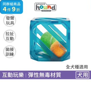 Outward Hound 互動方塊網球 寵物發聲玩具球｜寵物啃咬玩具磨牙玩具發聲玩具寵物玩具狗狗玩具拋接玩具互動玩具