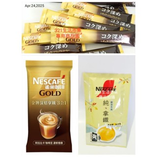 好市多代購(拆盒散裝)雀巢純拿鐵二合一 無糖/雀巢金牌深焙拿鐵三合一/雀巢金牌微研磨咖啡 深焙風味 即溶黑咖啡