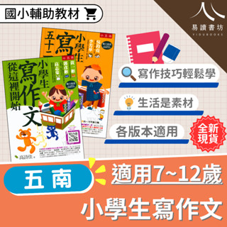 〔國小作文練習〕五南-小學生寫作文 從這裡開始 五十二變挑戰52種作文寫法 寫作技巧 作文範例 7-12歲 附光碟QRcode 現貨 快速出貨 易讀書坊 升學網路書店