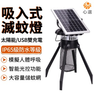 【HeartPick心選】滅蚊燈 吸入式捕蚊燈 太陽能滅蚊燈 電蚊燈 防水滅蠅器 捕蠅燈 光誘滅蟻燈 戶外庭院花園草坪