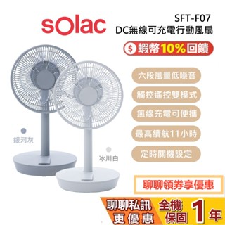 sOlac SFT-F07 DC無線可充電行動風扇 10吋風扇 無線電扇 循環扇 電風扇 1年保固 原廠公司貨