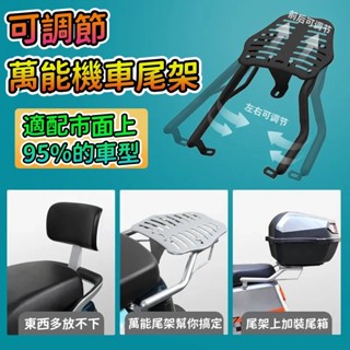 🔥【臺灣發貨】🔥 機車電動車通用 貨架 可調節孔距 後尾架 機車外送架 機車貨架 機車尾架 機車置物架 機車通用貨架