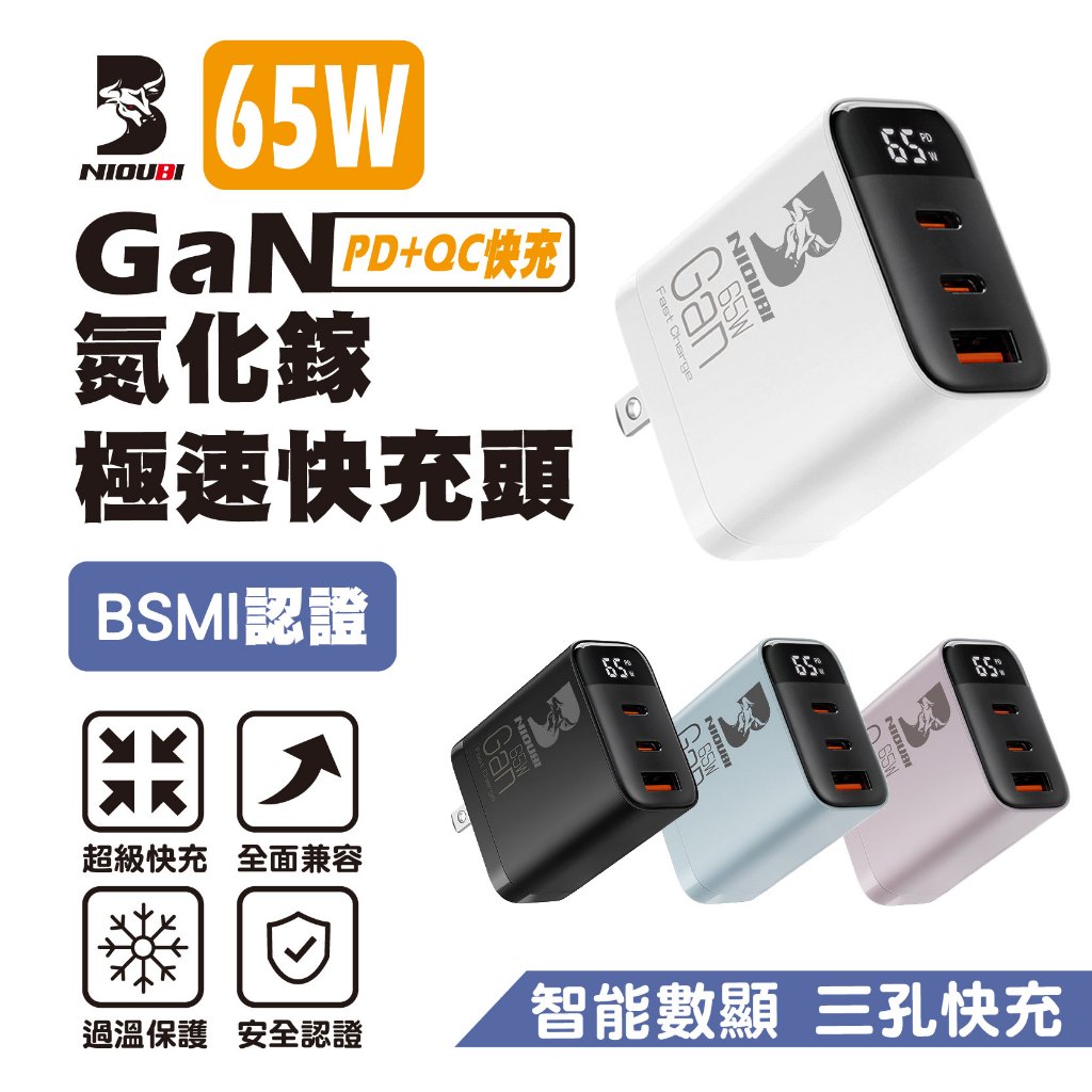 【65W快充】氮化鎵充電器 快充頭 65W快充頭 充電器 三孔充電器 PD充電器 豆腐頭