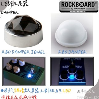 【老羊樂器店】RockBoard LED阻尼器 效果器配件 JEWEL LED DAMPER / LED DAMPER