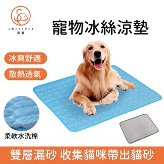 【SweetPet甜寵】寵物涼墊 冰絲涼感墊 夏季寵物墊 狗狗冷感窩墊 寵物涼墊 狗狗沙發墊 夏天寵物降溫睡墊