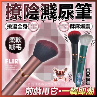 化妝刷情趣震動棒 電動按摩棒 蜜豆刺激棒 刺激乳頭 陰蒂刺激調情 g點震動棒 雙頭震動棒 毛刷跳蛋 女用av棒 情趣用品