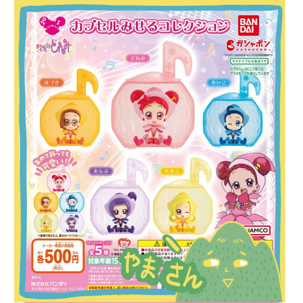 現貨🏔️ BANDAI 小魔女DOREMI 音符果凍盒公仔扭蛋  春風DoReMi 👉🏻山先生的玩具箱