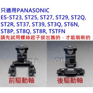 原廠PANASONIC 電動刮鬍刀驅動馬達彈簧ES-ST23 ST25 ST27 ST37 ST6N ST8P 9068