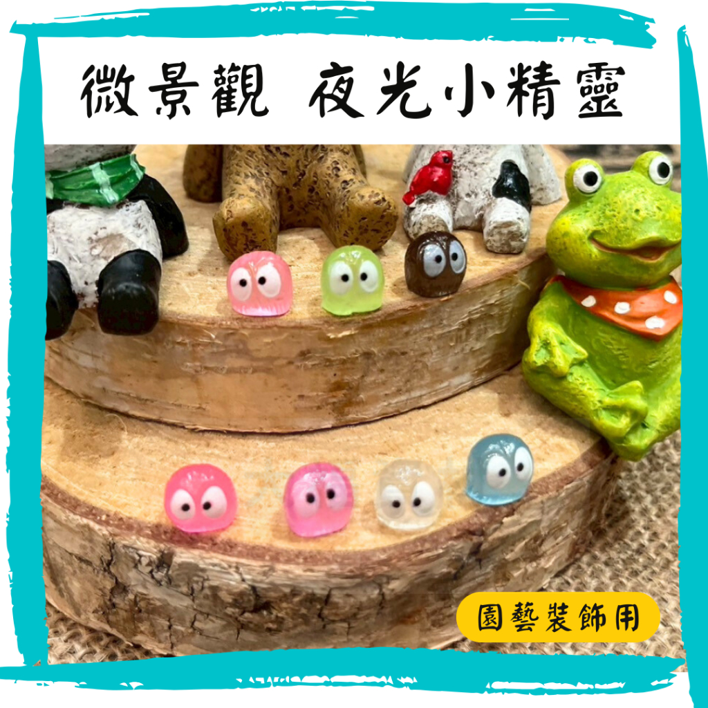 【大福資材】(微景觀)夜光小精靈 夜光彩色小精靈 小精靈 夜光擺飾 微景觀造景 辦公室療癒 園藝造景 微景觀 盆栽裝飾