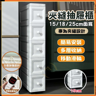 安可✅現貨🔥15/18/25cm夾縫櫃 免安裝收納櫃 抽屜式收納櫃 衛生間儲物櫃 廚房置物櫃 窄櫃 縫隙置物架收納櫃預購