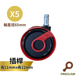 『PRO ChAIR椅子多』辦公椅輪子 PU輪 電腦椅輪子 65mm 臺灣製 工廠直營 零件 配件 維修